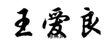 胡問遂王愛良行書個性簽名怎么寫