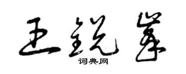 曾慶福王銳峰草書個性簽名怎么寫