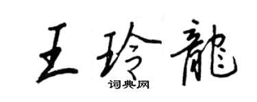 王正良王玲龍行書個性簽名怎么寫
