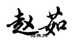 胡問遂趙茹行書個性簽名怎么寫