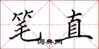 田英章筆直楷書怎么寫