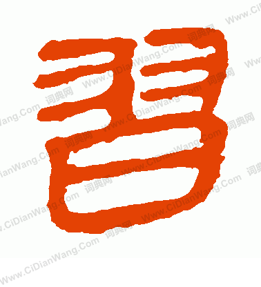 馬王堆帛書寫的習