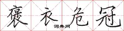 田英章褒衣危冠楷書怎么寫