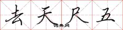 田英章去天尺五行書怎么寫