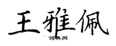 丁謙王雅佩楷書個性簽名怎么寫