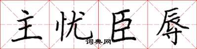 荊霄鵬主憂臣辱楷書怎么寫
