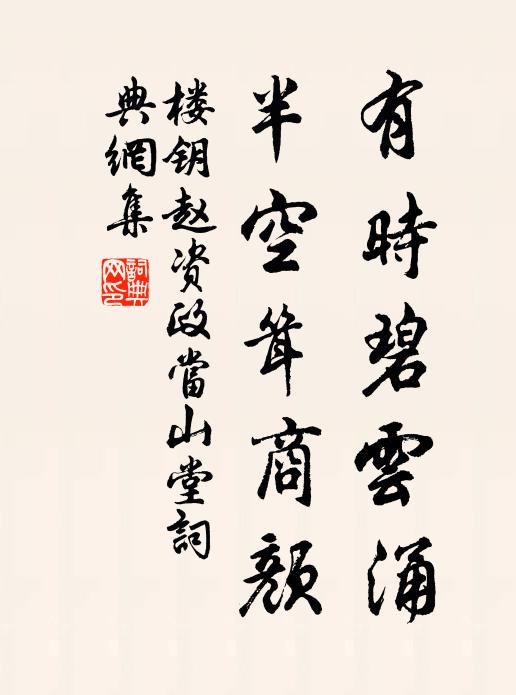 樓鑰有時碧雲涌,半空聳商顏書法作品欣賞