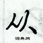 倪偉林寫的硬筆行書從