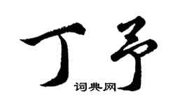 胡問遂丁予行書個性簽名怎么寫