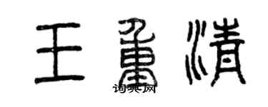 曾慶福王重清篆書個性簽名怎么寫