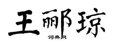 翁闓運王酈瓊楷書個性簽名怎么寫