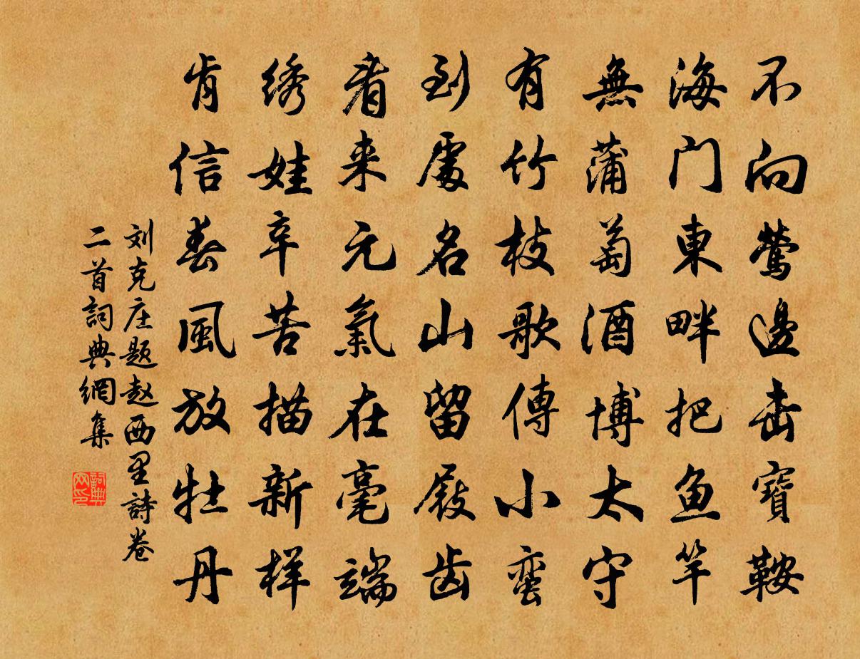 劉克莊題趙西里詩卷二首書法作品欣賞