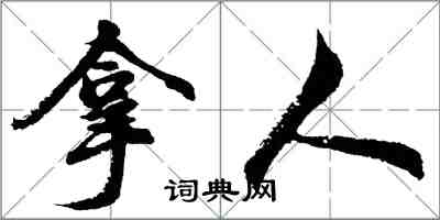 胡問遂拿人行書怎么寫