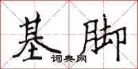 侯登峰基腳楷書怎么寫