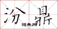 黃華生汾鼎楷書怎么寫