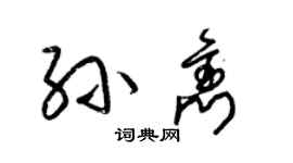 梁錦英孫雋草書個性簽名怎么寫