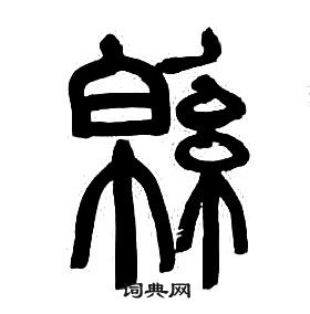 章太炎千字文中緜的寫法