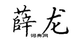 丁謙薛龍楷書個性簽名怎么寫