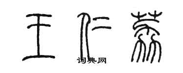 陳墨王仁荔篆書個性簽名怎么寫