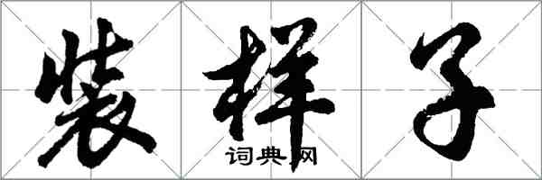 胡問遂裝樣子行書怎么寫