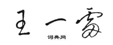 駱恆光王一雷草書個性簽名怎么寫