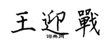 何伯昌王迎戰楷書個性簽名怎么寫
