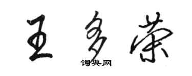 駱恆光王多榮行書個性簽名怎么寫