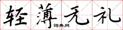 周炳元輕薄無禮楷書怎么寫
