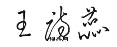 駱恆光王詩蕊草書個性簽名怎么寫