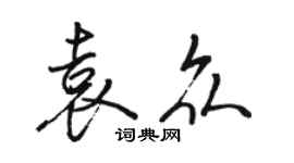 駱恆光袁眾行書個性簽名怎么寫