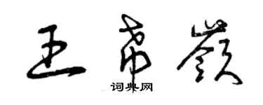 曾慶福王希嶺草書個性簽名怎么寫