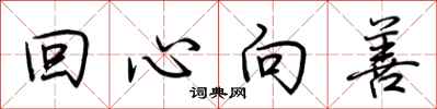 荊霄鵬回心向善行書怎么寫