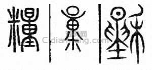 “糧”篆刻印章