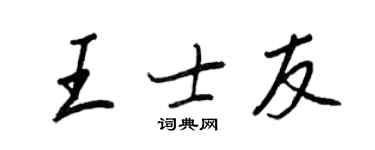 王正良王士友行書個性簽名怎么寫