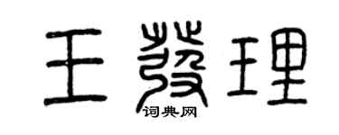 曾慶福王發理篆書個性簽名怎么寫