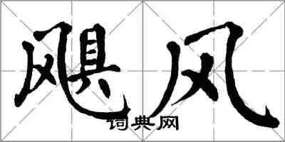 翁闓運颶風楷書怎么寫