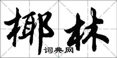 胡問遂椰林行書怎么寫