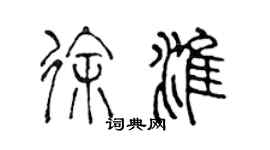 陳聲遠徐淮篆書個性簽名怎么寫