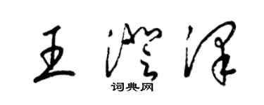 梁錦英王澄澤草書個性簽名怎么寫