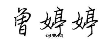 王正良曾婷婷行書個性簽名怎么寫