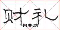 駱恆光財禮隸書怎么寫
