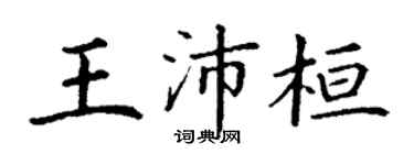 丁謙王沛桓楷書個性簽名怎么寫
