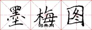 侯登峰墨梅圖楷書怎么寫