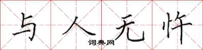 田英章與人無忤楷書怎么寫