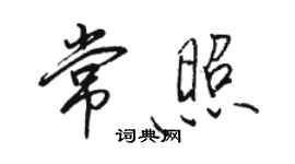 駱恆光常照行書個性簽名怎么寫