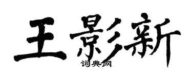 翁闓運王影新楷書個性簽名怎么寫