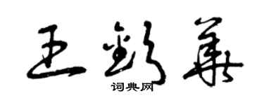 曾慶福王欽華草書個性簽名怎么寫