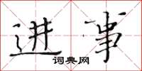 黃華生進事楷書怎么寫
