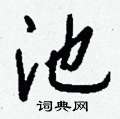 蛾硬筆篆書書法字典_蛾鋼筆篆書字帖