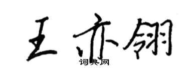 王正良王亦翎行書個性簽名怎么寫